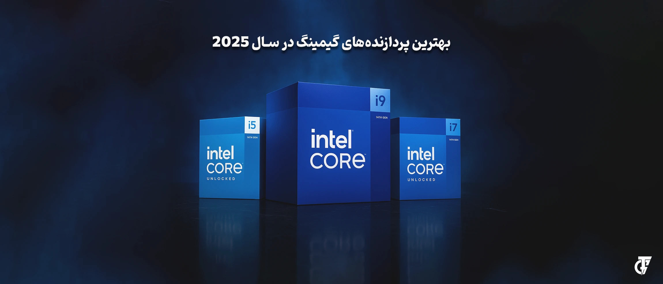 بهترین CPU گیمینگ 2025 اینتل مخصوص گیمرها و استریمرها – ترسیم‌گران